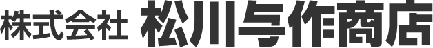 株式会社 松川与作商店